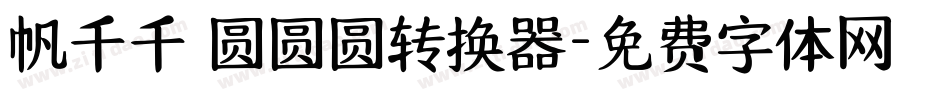 帆千千 圆圆圆转换器字体转换